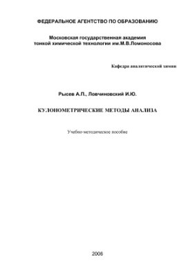 Рысев А.П., Ловчиновский И.Ю. Кулонометрические методы анализа