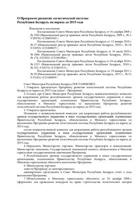 Развитие логистической системы Республики Беларусь: Программа на период до 2015 г. (с изменениями и дополнениями)