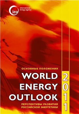International Energy Agency. Перспективы развития российской энергетики: Основные положения