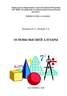Калинина Е.А., Пидюра Т.А. Основы высшей алгебры