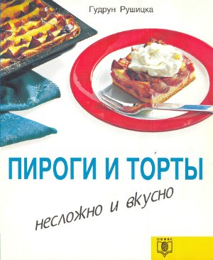 Рушицка Гудрун. Пироги и торты