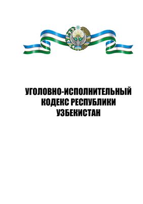 Уголовно-исполнительный кодекс Республики Узбекистан