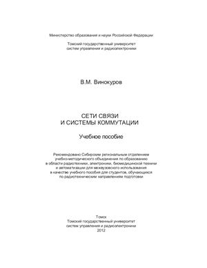Винокуров В.М. Сети связи и системы коммутации