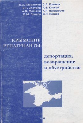 Габриелян О.А. и др. Крымские репатрианты: депортация, возвращение и обустройство