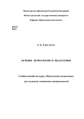 Ященко Е.Ф. Основы психологии и педагогики