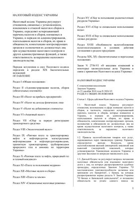 Налоговый кодекс Украины с 2011 года