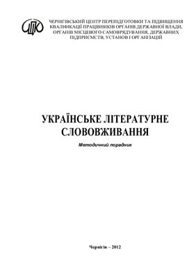 Підгайний П.М. Українське літературне слововживання