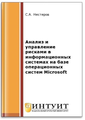 Нестеров С.А. Анализ и управление рисками в информационных системах на базе операционных систем Microsoft