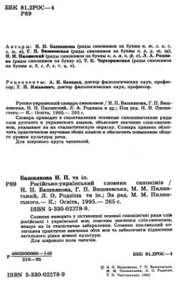 Пилинський М.М. (ред.) Російсько-український словник синонімів