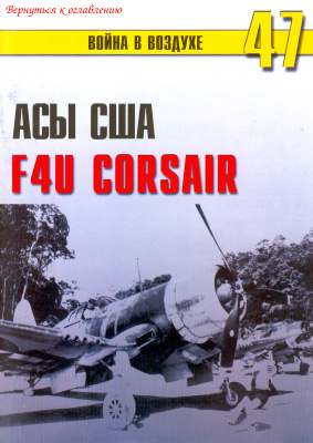 Война в воздухе 2004 №047. Асы США пилоты F4U Corsair