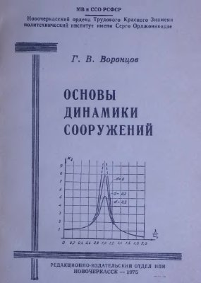 Воронцов Г.В. Основы динамики сооружений