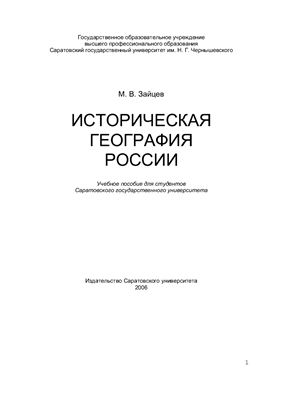 Зайцев М.В. Историческая география России