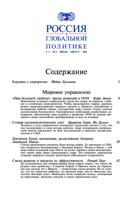 Россия в глобальной политике 2005 Том 3 №04 Июль - Август