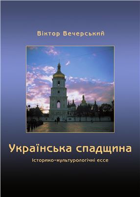 Вечерський В.В. Українська спадщина: Історико-культурологічні ессе