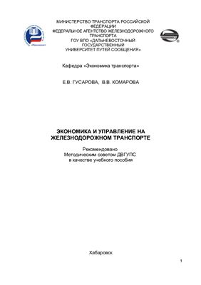Гусарова Е.В., Комарова В.В. Экономика и управление на железнодорожном транспорте