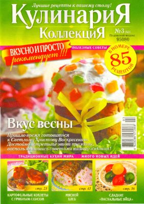 Кулинария. Коллекция 2010 №03 (63)
