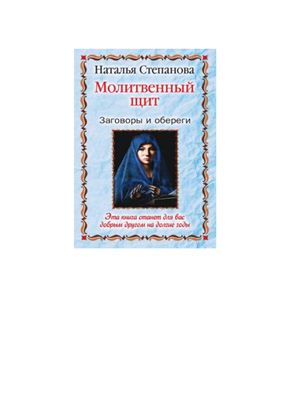 Степанова Наталья. Молитвенный щит. Заговоры и обереги