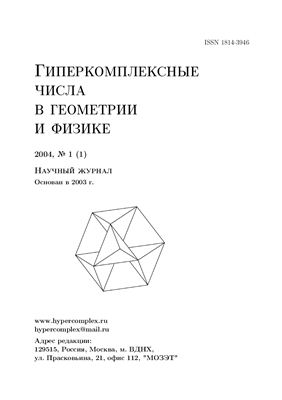 Гиперкомплексные числа в геометрии и физике 2004 №01 (1)