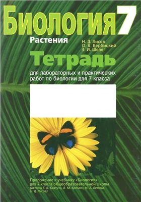 Лисов Н.Д., Вербицкий О.В., Шелег З.И. Тетрадь для лабораторных и практических работ по биологии для 7 класса