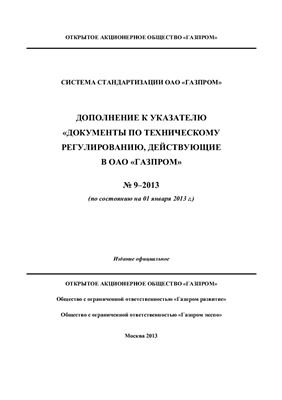 Дополнение к указателю Документы по техническому регулированию, действующие в ОАО Газпром № 9-2013 (по состоянию на 01 января 2013 г.)