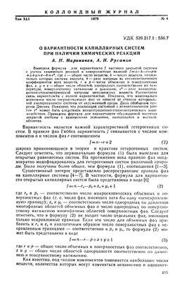 Мариничев А.Н., Русанов А.И. О вариантности капиллярных систем при наличии химических реакций