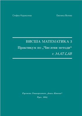 Караколева С.Р., Велева Е.В. Висша математика 3 - Практикум по числени методи с MATLAB
