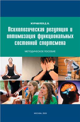 Журавлёв Д.В. Психологическая регуляция и оптимизация функциональных состояний спортсмена