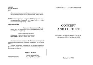 Концепт и культура: материалы конференции