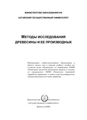 Базарнова Н.Г. (ред.) Методы исследования древесины и ее производных