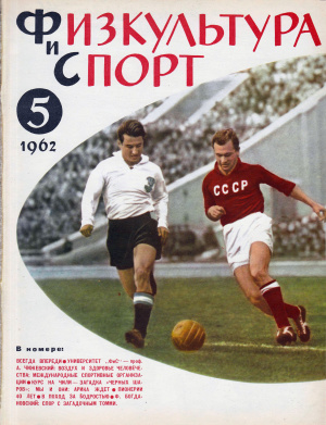 Физкультура и Спорт 1962 №05 (630)