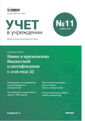 Учет в бюджетных учреждениях 2015 №11
