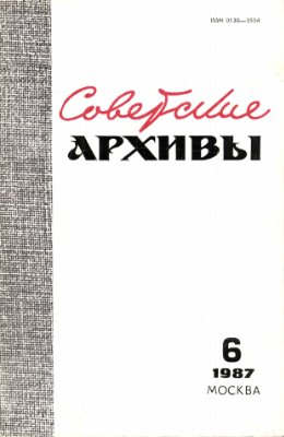 Советские архивы 1987 №06
