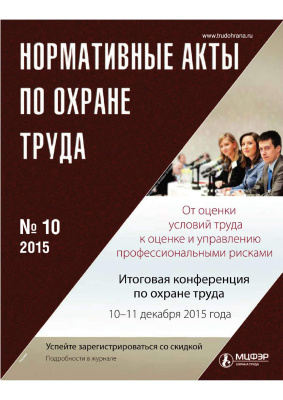 Нормативные акты по охране труда 2015 №10