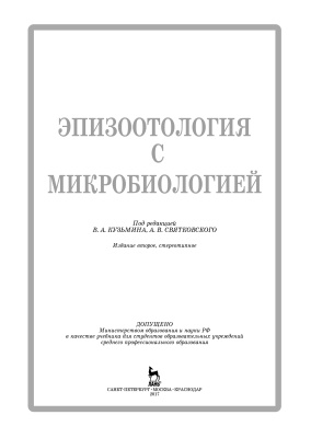 Кузьмин В.А., Святковский А.В. (ред.) Эпизоотология с микробиологией
