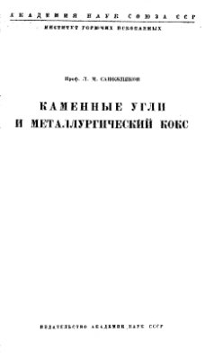 Сапожников Л.М. Каменные угли и металлургический кокс