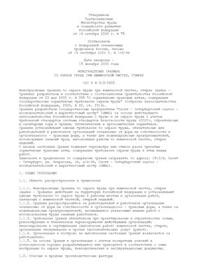 ПОТ РМ 013-2000 Межотраслевые правила по охране труда при химической чистке, стирке