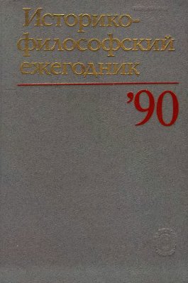 Историко-философский ежегодник 1990
