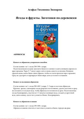 Звонарева А.Т. Ягоды и фрукты. Заготовки по-деревенски