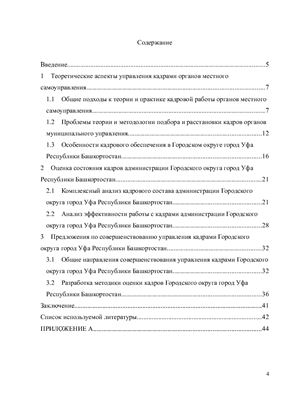 Оценка кадров государственного муниципального управления (на примере администрации Городского округа город Уфа Республики Башкортостан)