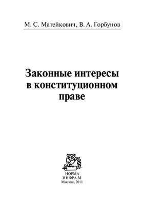 Матейкович М.С., Горбунов В.А. Законные интересы в конституционном праве