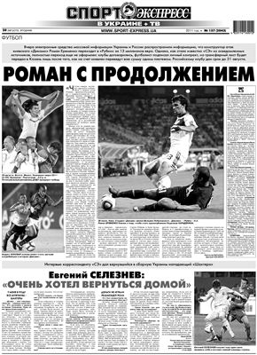 Спорт-Экспресс в Украине 2011 №157 (2043) 30 августа