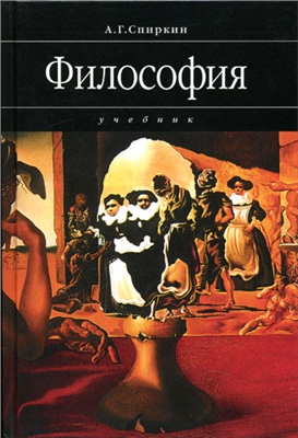 Спиркин А.Г. Философия