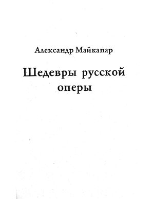 Майкапар А. Шедевры русской оперы