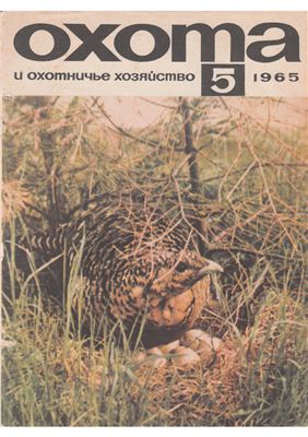 Охота и охотничье хозяйство 1965 №05 май