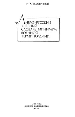 Пасечник Г.А. Англо-русский учебный словарь-минимум военной терминологии