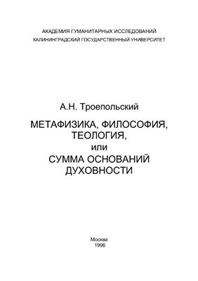 Троепольский А.Н. Метафизика, философия, теология, или сумма оснований духовности