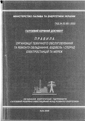 ГКД 34.20.661-2003 Правила організації технічного обслуговування та ремонту обладнання, будівель і споруд електростанцій та мереж