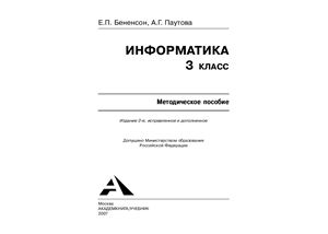 Бененсон Е.П., Паутова А.Г. Информатика. 3 класс. Методическое пособие