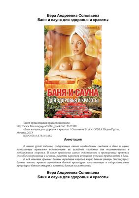 Соловьева В.А. Баня и сауна для здоровья и красоты