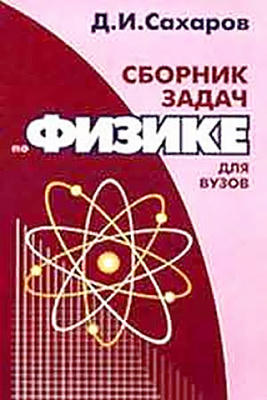 Сахаров Д.И. Сборник задач по физике для вузов